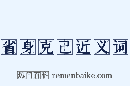 省身克己近义词是什么意思的图片